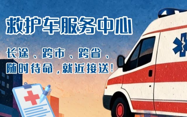 福安救护车出租